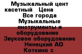 Музыкальный цент касетный › Цена ­ 1 000 - Все города Музыкальные инструменты и оборудование » Звуковое оборудование   . Ненецкий АО,Коткино с.